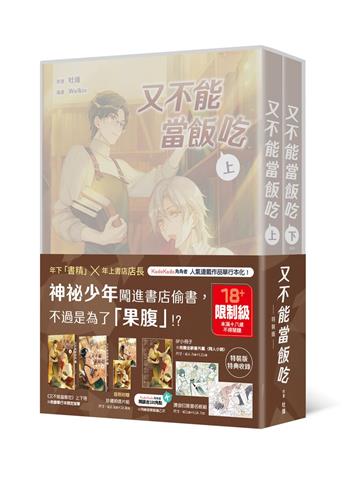 又不能當飯吃【上下冊套書特裝版】