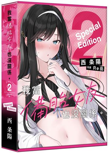 我當備胎女友也沒關係。（2）（特裝版）