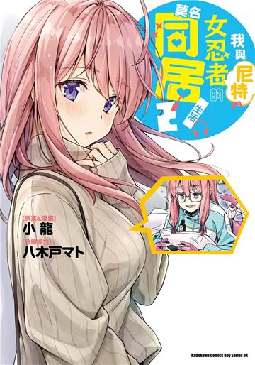我與尼特女忍者的莫名同居生活(2)