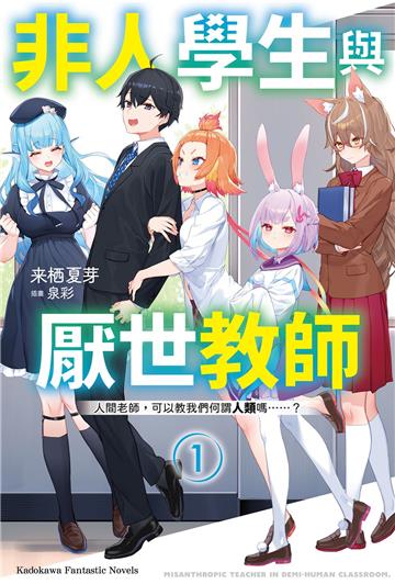 非人學生與厭世教師(1)人間老師,可以教我們何謂人類嗎……?