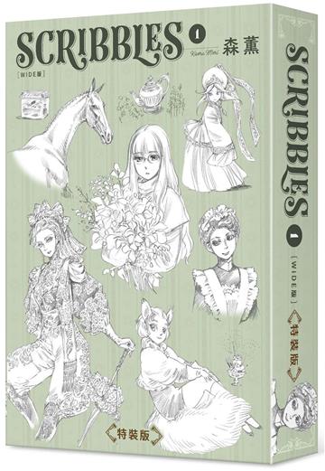 SCRIBBLES〈WIDE版〉（1）（特裝版）