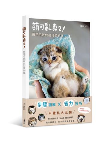 萌可亂真（2）！用羊毛氈做出可愛幼貓
