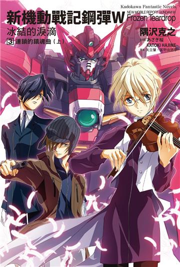新機動戰記鋼彈W 冰結的淚滴(3)連鎖的鎮魂曲上(2023版)