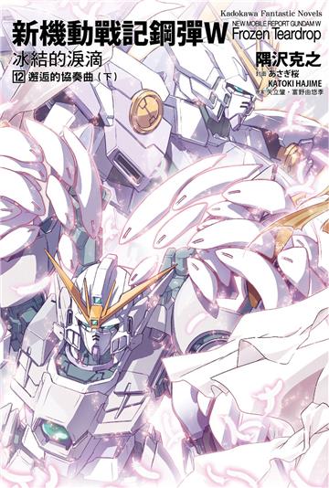 新機動戰記鋼彈W 冰結的淚滴（12）邂逅的協奏曲下 （2023版）