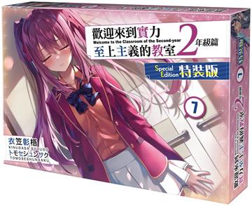 歡迎來到實力至上主義的教室2年級篇（7）（特裝版）