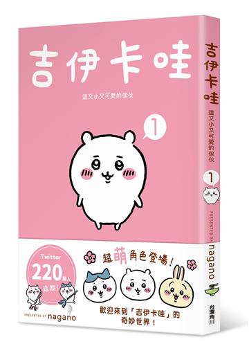吉伊卡哇 這又小又可愛的傢伙(1)