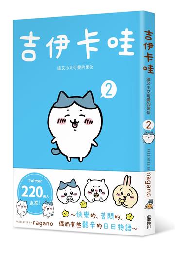 吉伊卡哇 這又小又可愛的傢伙（2）