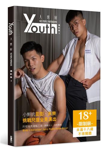 YOUTH：人態好攝影集（3）