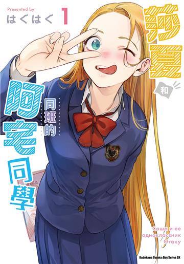莎夏和同班的阿宅同學(1)