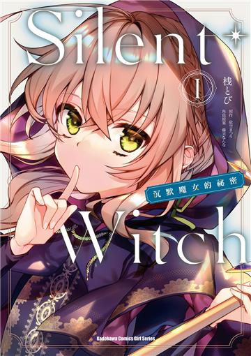 Silent Witch(1)沉默魔女的祕密漫畫
