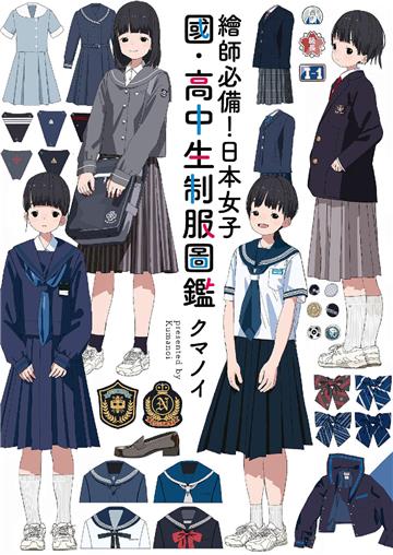 繪師必備！日本女子：國‧高中生制服圖鑑