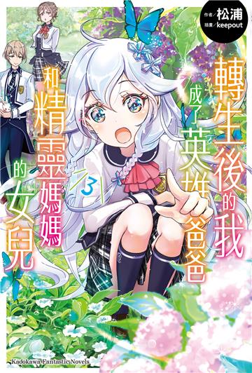 轉生後的我成了英雄爸爸和精靈媽媽的女兒（3）
