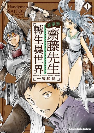 萬事屋齋藤先生轉生異世界(1)