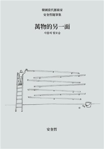 萬物的另一面：韓國當代藝術家安奎哲隨筆集