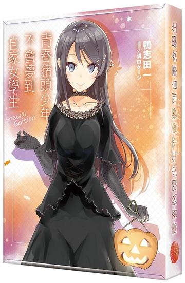 青春豬頭少年不會夢到自家女學生(12)(特裝版)