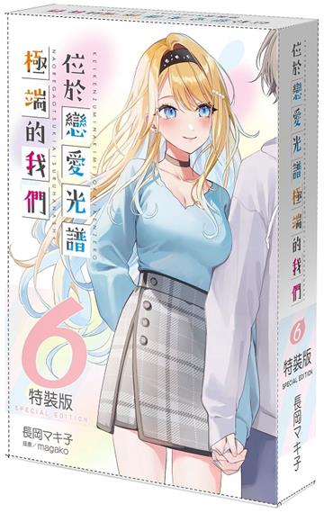 位於戀愛光譜極端的我們（6）（特裝版）