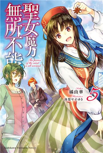 聖女魔力無所不能（5）