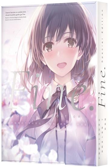 不起眼女主角培育法 深崎暮人畫集下Fine.（特裝版）