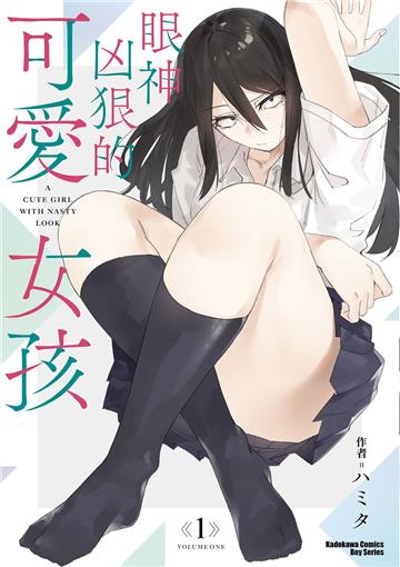眼神凶狠的可愛女孩（1）