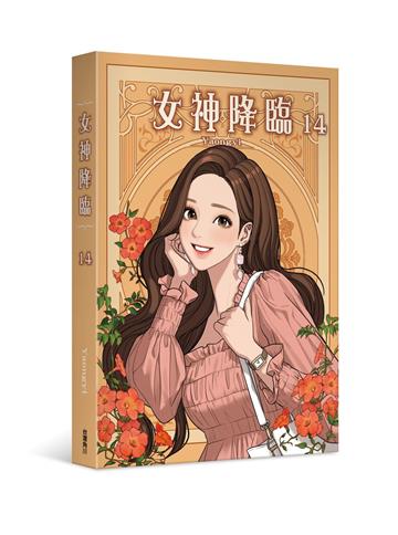 女神降臨（14）