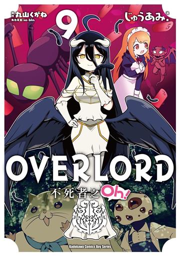 OVERLORD不死者之Oh!(9)漫畫
