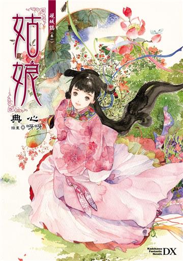 硯城誌（卷一）：姑娘 （2023版）
