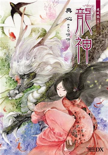 硯城誌（卷三）：龍神（2023版）