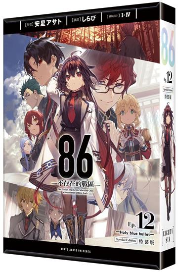 86─不存在的戰區─（12） ─Holy blue bullet─ （特裝版）