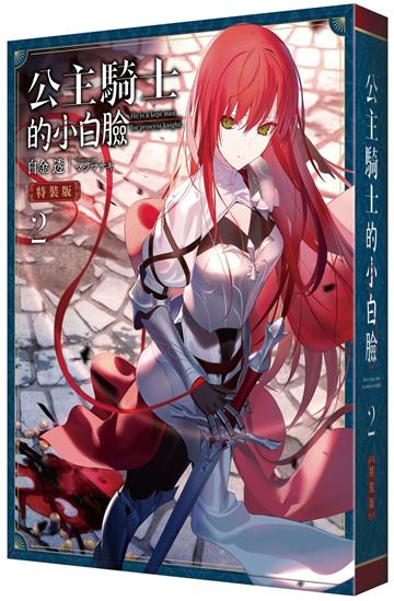 公主騎士的小白臉(2)(特裝版)