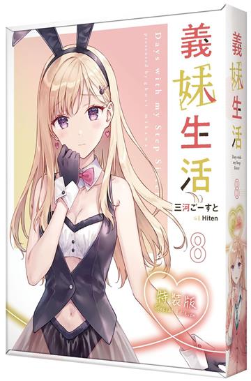 義妹生活（8）（特裝版）