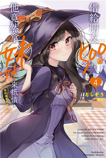 借給朋友500圓,他竟然拿妹妹來抵債,我到底該如何是好(4)