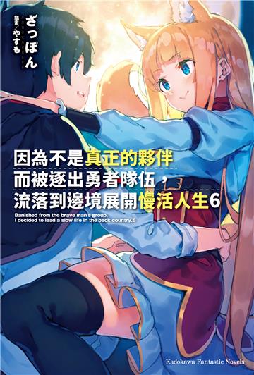 因為不是真正的夥伴而被逐出勇者隊伍，流落到邊境展開慢活人生（6）［ 幸福滿滿電子書特裝版］