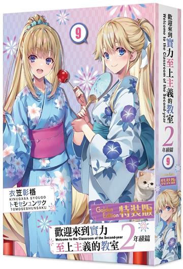 歡迎來到實力至上主義的教室2年級篇（9）（特裝版）
