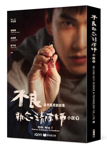 不良執念清除師 小說（下）