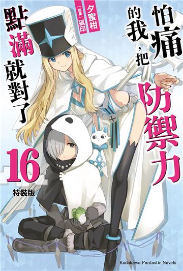 怕痛的我，把防禦力點滿就對了（16）（特裝版）
