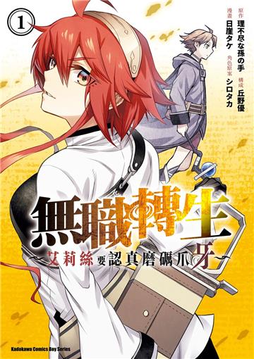 無職轉生 ~艾莉絲要認真磨礪爪牙~(1)
