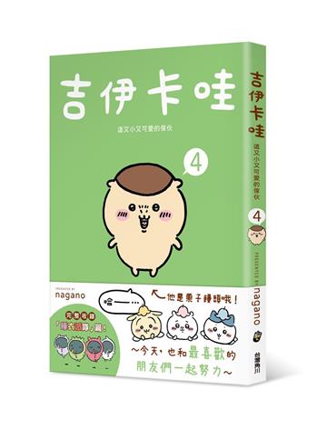 吉伊卡哇 這又小又可愛的傢伙(4)