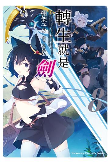 轉生就是劍(8)