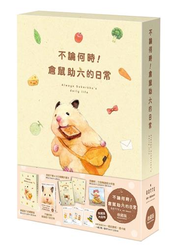不論何時！倉鼠助六的日常（收藏版）