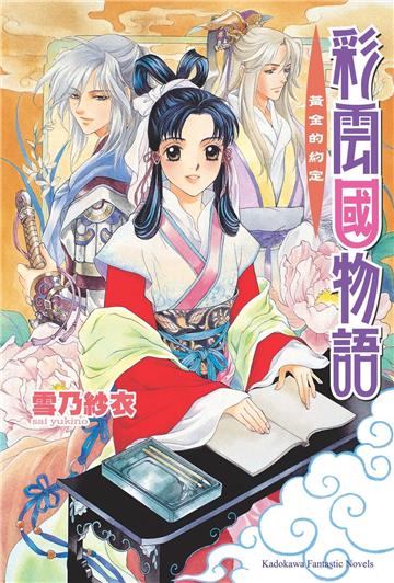 彩雲國物語（2）黃金約定（2024年版）