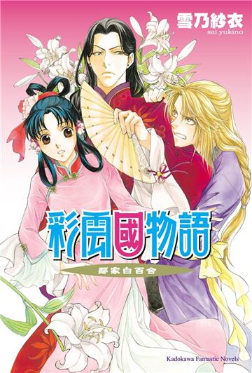 彩雲國物語（15）鄰家白百合（2024年版）
