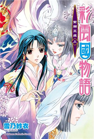 彩雲國物語（21）紫闇王座（上）（2024年版）