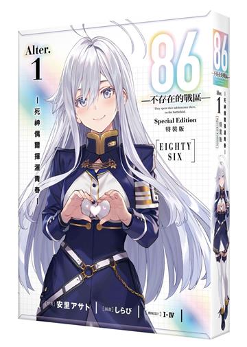 86－不存在的戰區－（Alter.1）－死神偶爾揮灑青春－（特裝版）