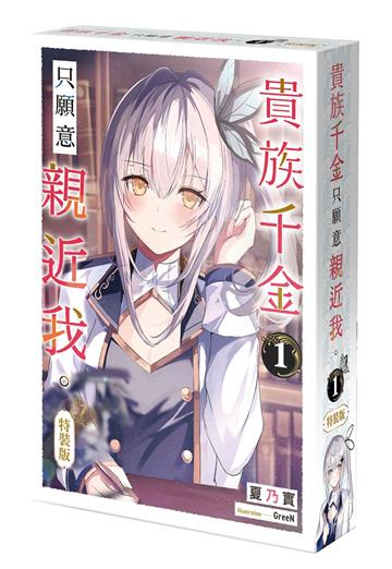 貴族千金只願意親近我。（1）（特裝版）