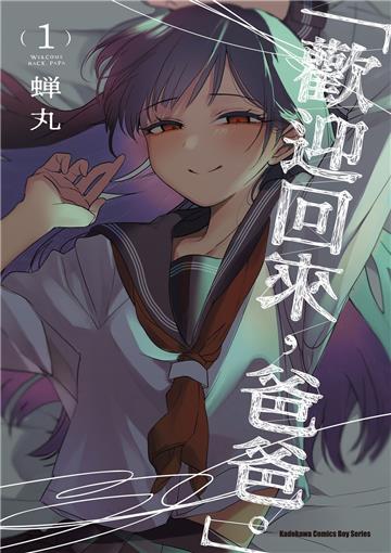「歡迎回來,爸爸。」(1)