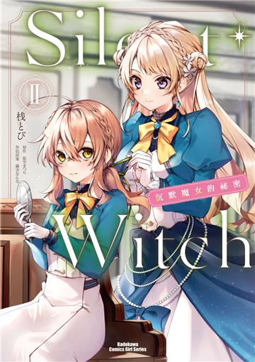 Silent Witch（2）沉默魔女的祕密漫畫
