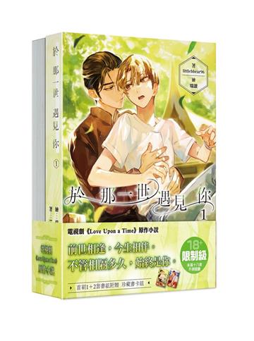 於那一世遇見你 【1+2套書】