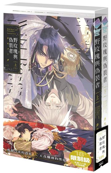 野玫瑰與偽裝者（上+下）（特裝版）