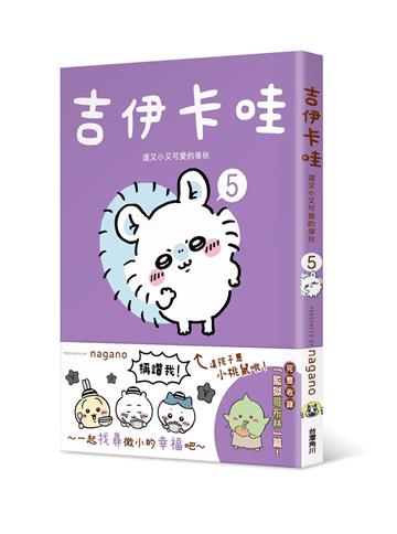 吉伊卡哇 這又小又可愛的傢伙(5)