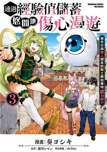 通過經驗值儲蓄悠閒地傷心漫遊(3)~被勇者與戀人趕走的戰士無自覺地還以顏色~